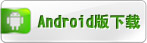 Android版下载