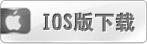 IOS版下载